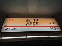 Shinagawa shinkansen4.JPG