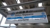 Odakyunagayama2.JPG