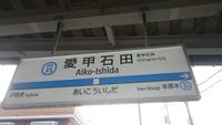 Aikouishida5.JPG