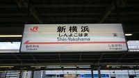 Shinyokohaam shinkansen.JPG