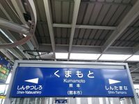 Kumamoto shinkansen3.JPG