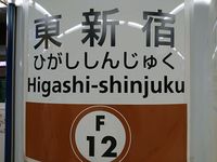 Higashisinjyuku1.JPG
