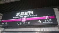 Musashinitta6.JPG