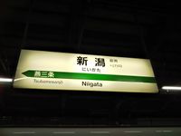 Nigata shinkansen000.jpg