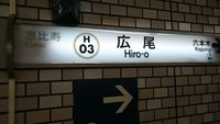 Hiroo3.JPG