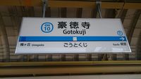 Gotokuji3.JPG