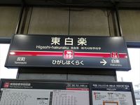 Higashihakuraku1 R.jpg