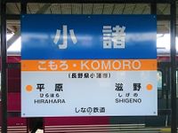 Komoro4 (2).JPG