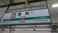 Urawa3.JPG