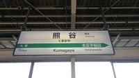 Kumagaya shin7.JPG