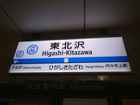 Higashikitazawa7.JPG